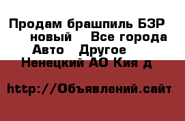 Продам брашпиль БЗР-14-2 новый  - Все города Авто » Другое   . Ненецкий АО,Кия д.